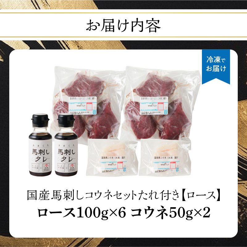 国産 馬刺し 赤身 コウネセット たれ付き 【ロース】 《福岡肥育》 600g、コウネ100g 【冷凍】