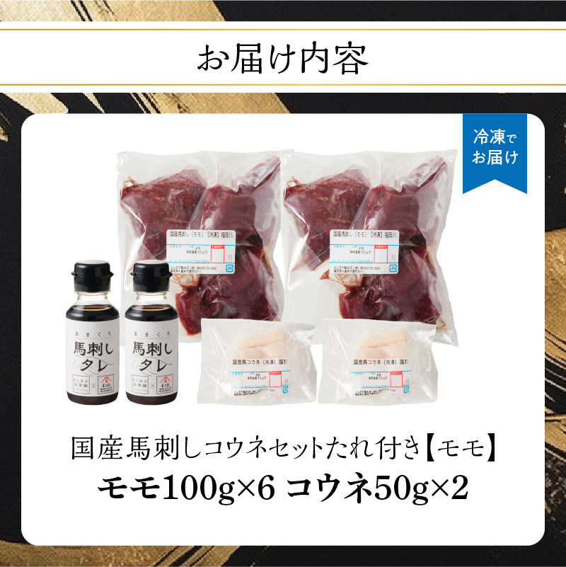 国産 馬刺し 赤身 コウネセット たれ付き 【モモ】 《福岡肥育》 600g、コウネ100g 【冷凍】