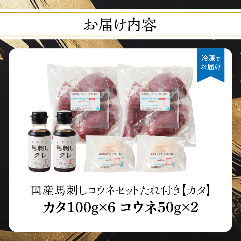 国産 馬刺し 赤身 コウネセット たれ付き 【カタ】 《福岡肥育》 600g、コウネ100g 【冷凍】