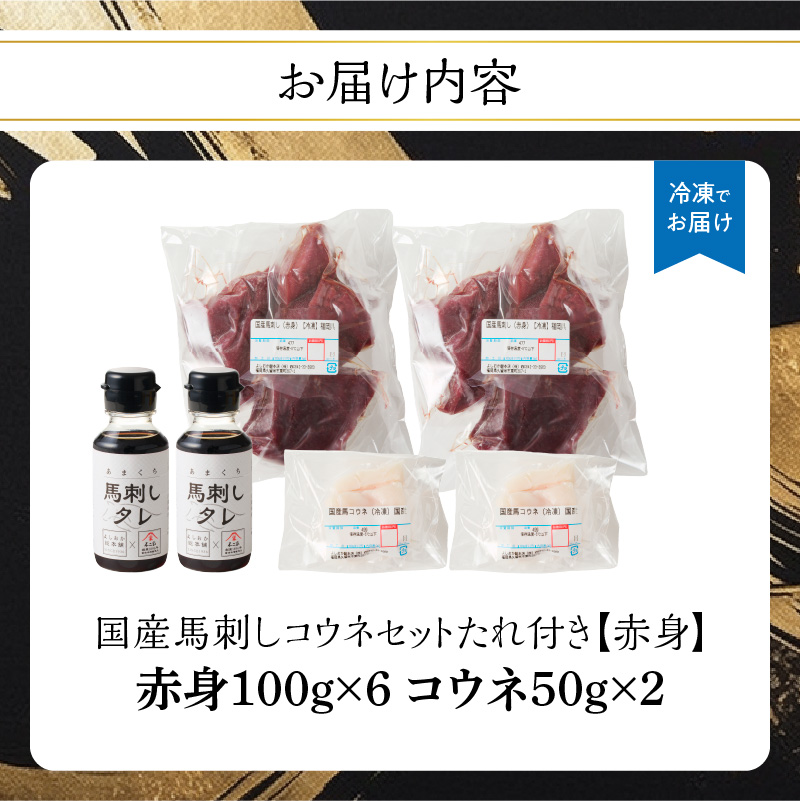 国産 馬刺し 赤身 コウネセット たれ付き 【赤身】 《福岡肥育》 600g、コウネ100g 【冷凍】 馬肉 馬 肉 赤身 コウネ セット タレ付き 馬刺し 国産 大容量 冷凍 小分け 真空パック おつまみ お酒 晩酌 グルメ ヘルシー 食べ比べ 希少部位 人気 ギフト 贈答用 送料無料 福岡県 八女市