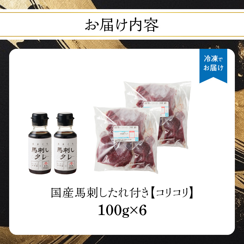 国産 馬刺し 赤身 コリコリ たれ付き 《福岡肥育》600g 【冷凍】