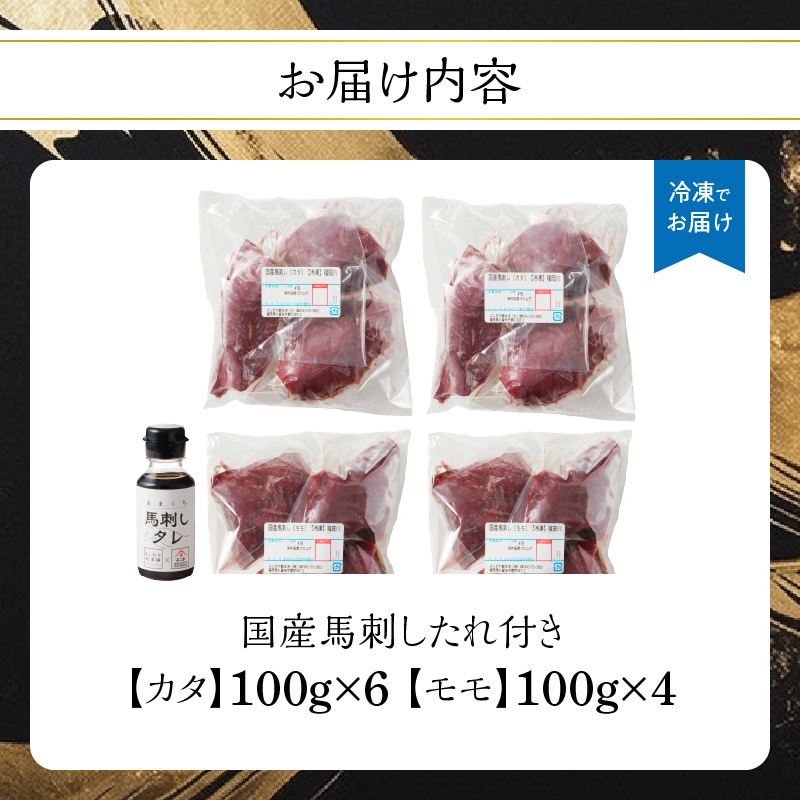《福岡肥育》国産馬刺したれ付き【カタ100g×6P・モモ100g×4P】【冷凍】