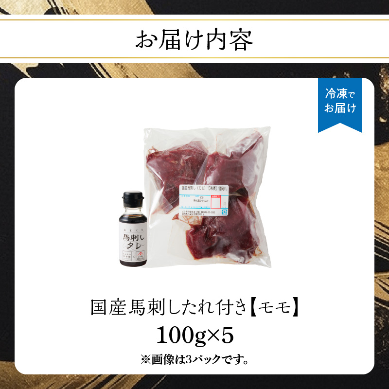 《福岡肥育》国産馬刺したれ付き【モモ】100g×5【冷凍】