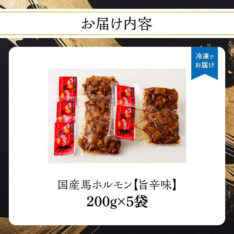 国産【馬ホルモン】200g×5パック 計1kg 馬肉 焼肉 旨辛味 小分け  馬 馬肉 ホルモン 旨辛 小分け 食べきりサイズ ホルモン炒め 焼きそば おつまみ おかず 200g 5袋 福岡県 八女市