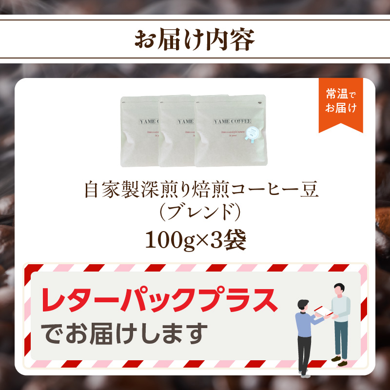 自家製深煎り焙煎コーヒー豆（ブレンド）100g×3袋 コーヒー 深煎り 豆 珈琲 Coffee