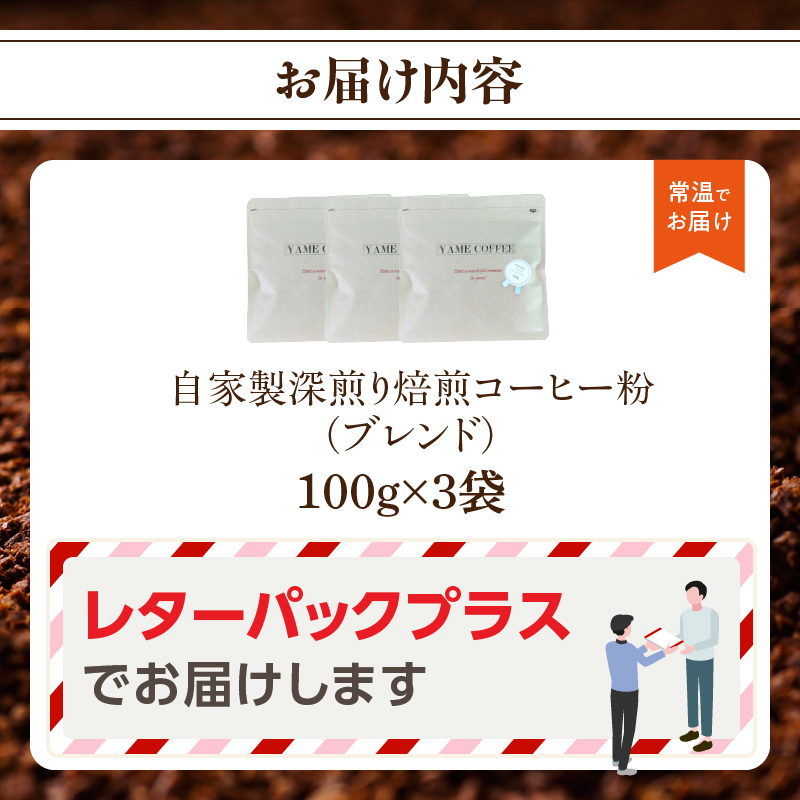 自家製深煎り焙煎コーヒー粉（ブレンド） 100g×3袋  自家焙煎 こだわり焙煎 深煎り 深入り 粉 100g 3袋 使いやすい 小分け 日常使い おうちカフェ リラックス 福岡県 八女市