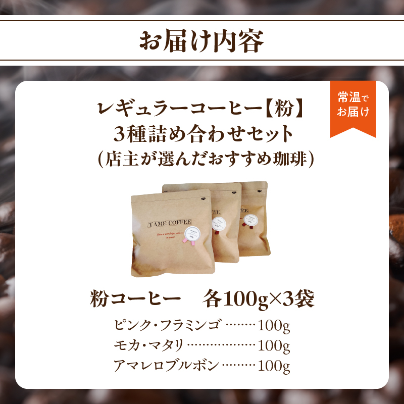 レギュラーコーヒー【粉】3種詰め合わせセット（店主が選んだおすすめ珈琲）【レターパック】  コーヒー 珈琲 粉 コーヒー粉 深煎り すっきり お家カフェ リラックス 福岡県 八女市