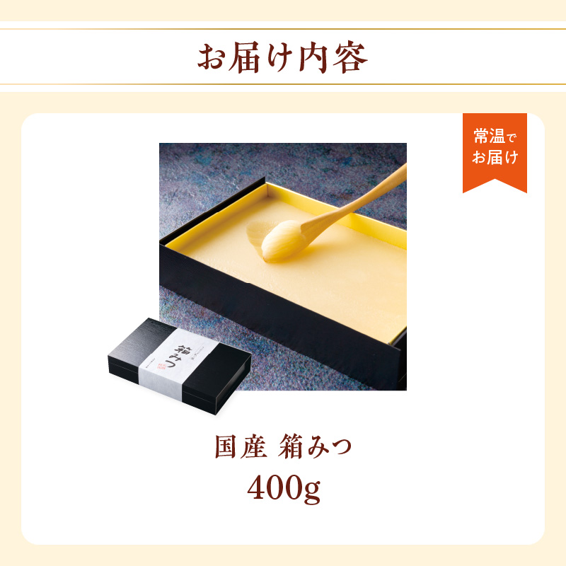 ★先行受付★ 【2025年12月より順次発送】国産 箱みつ 400g