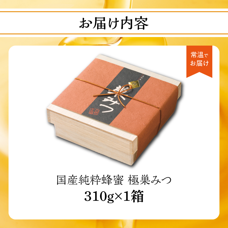  【TVで紹介！】はちみつ 国産純粋蜂蜜 極巣みつ 310g 非加熱 はちみつ ハチミツ 生はちみつ ローハニー オススメ 贈答 贈り物 プレゼント 八女市