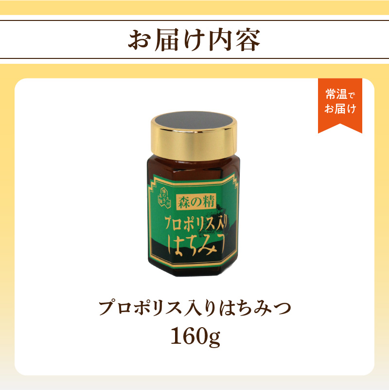 プロポリス入りはちみつ 160g