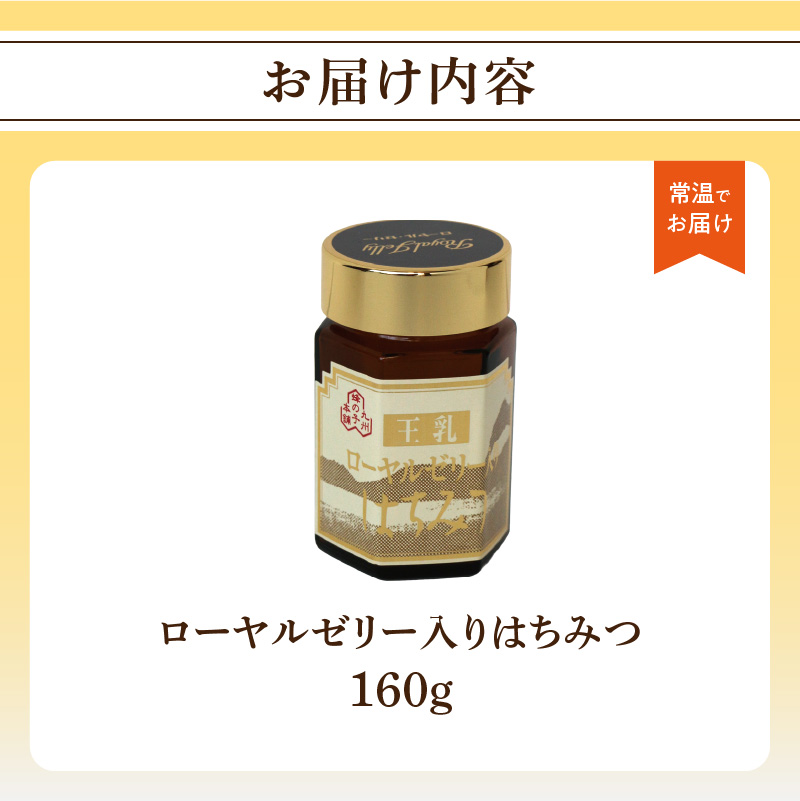 ローヤルゼリー入りはちみつ 160g