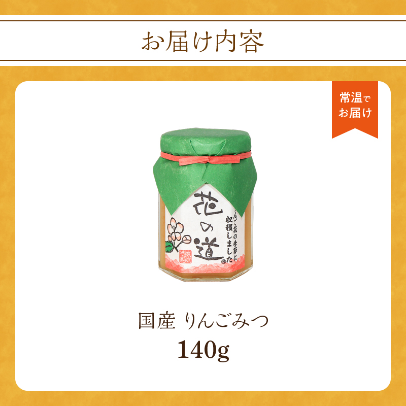 国産 りんごみつ 140g りんご フルーティー 蜂蜜 はちみつ 福岡県 八女市 ギフト