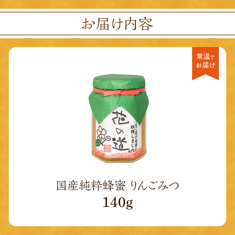 国産純粋蜂蜜 りんごみつ 140g 非加熱 はちみつ ハチミツ 生はちみつ ローハニー オススメ 贈答 贈り物 プレゼント 八女市