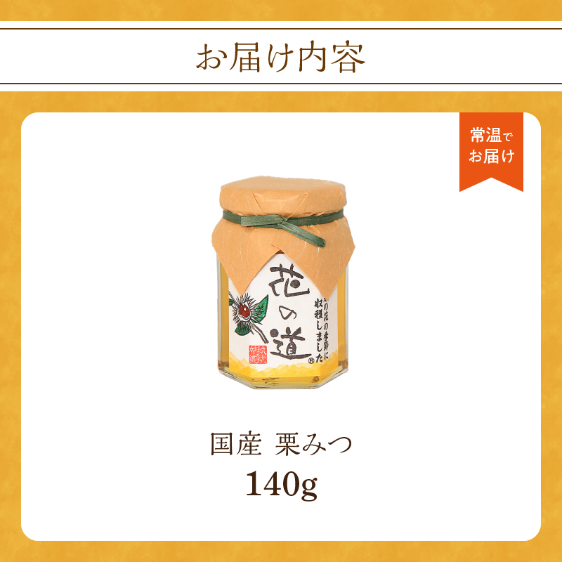国産 栗みつ 140g 栗 くり 甘露煮  蜂蜜 はちみつ 福岡県 八女市 ギフト