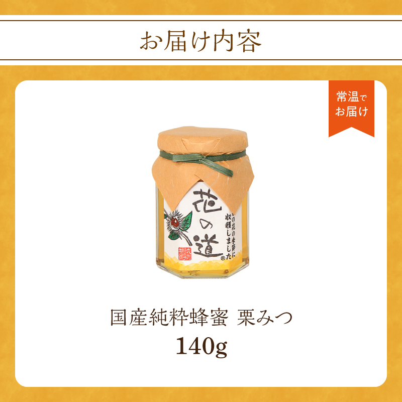 国産純粋蜂蜜 栗みつ 140g 非加熱 はちみつ ハチミツ 生はちみつ ローハニー オススメ 贈答 贈り物 プレゼント 八女市