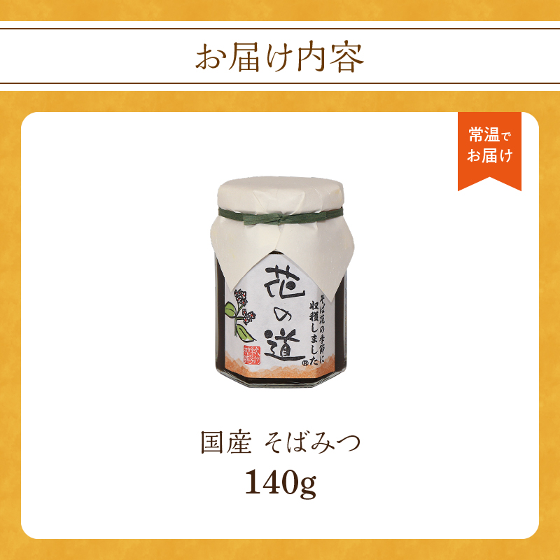 国産 そばみつ 140g そば フルーティ 和菓子 蜂蜜 はちみつ 福岡県 八女市