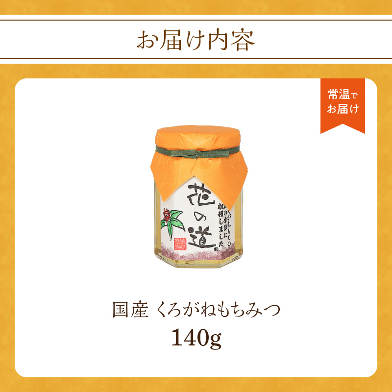 国産 くろがねもちみつ 140g 巣みつ 濃度が高いハチミツ のど飴 まろやか 蜂蜜 はちみつ 福岡県 八女市