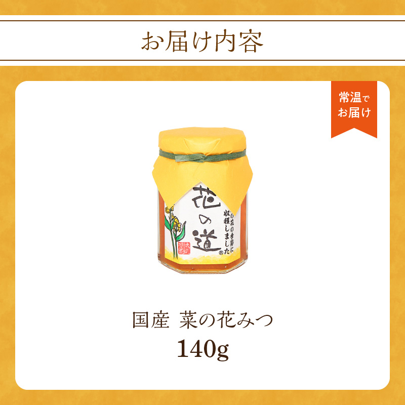 国産 菜の花みつ 140ｇ