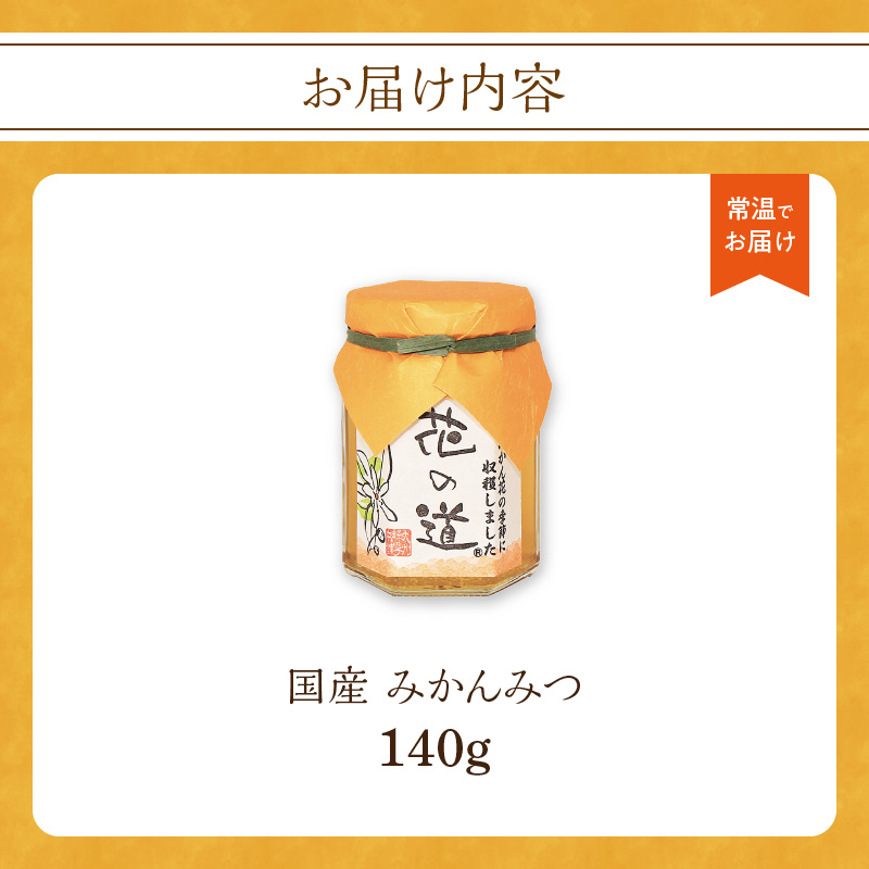 国産 みかんみつ 140ｇ