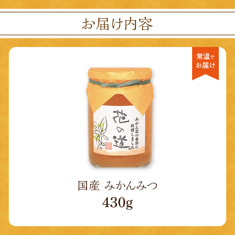 国産 みかんみつ 430ｇ