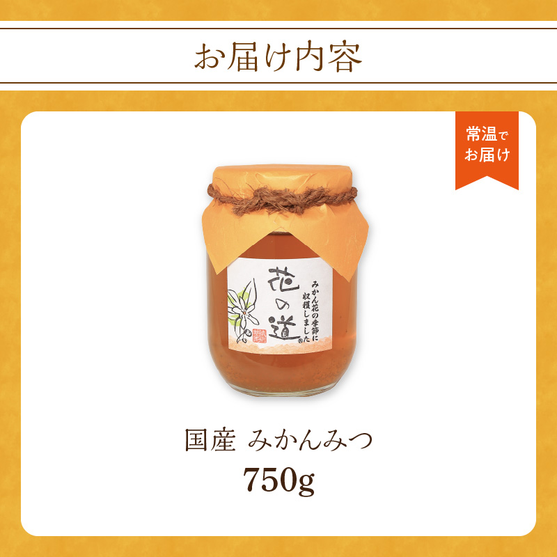 国産 みかんみつ 750ｇ