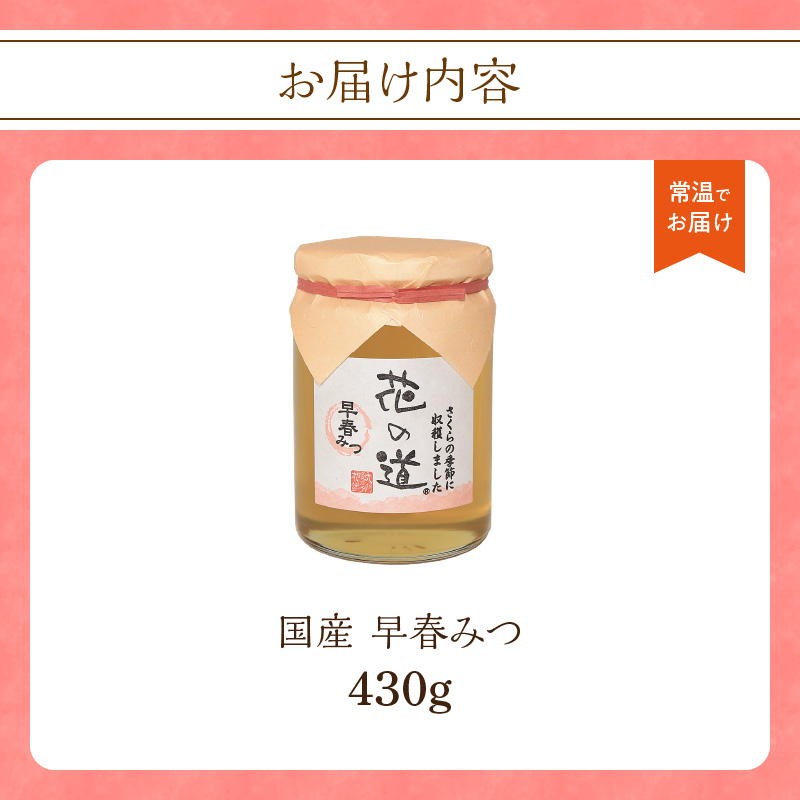 国産 早春みつ 430ｇ