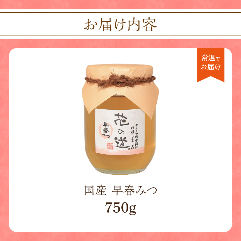 国産 早春みつ 750ｇ