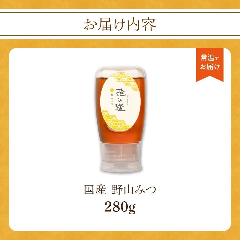 国産 野山みつ 280ｇ