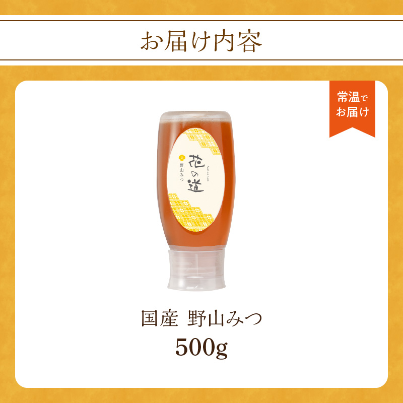 国産 野山みつ 500ｇ
