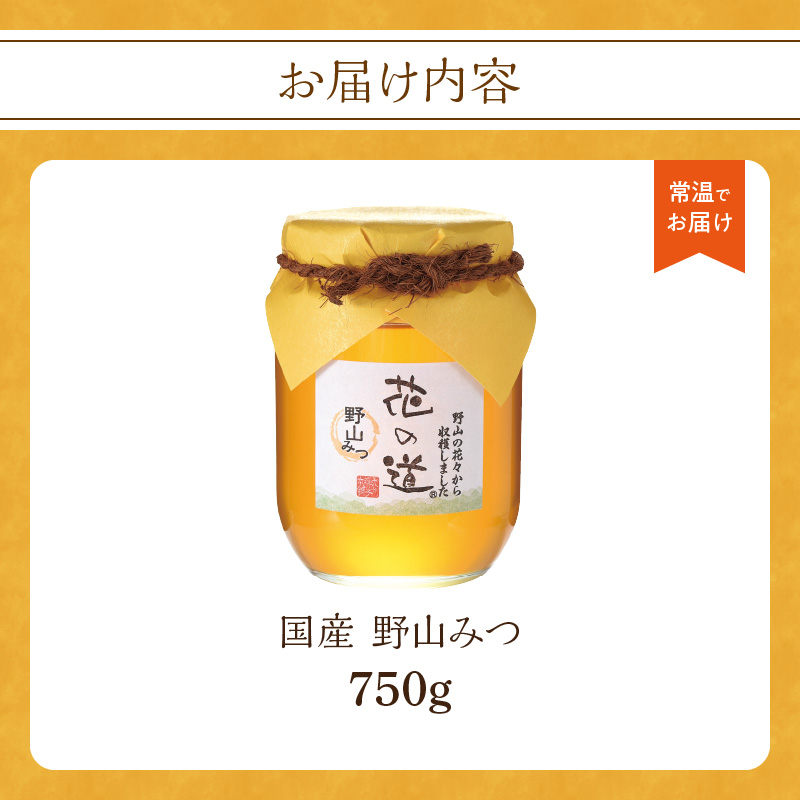 国産 野山みつ 750ｇ