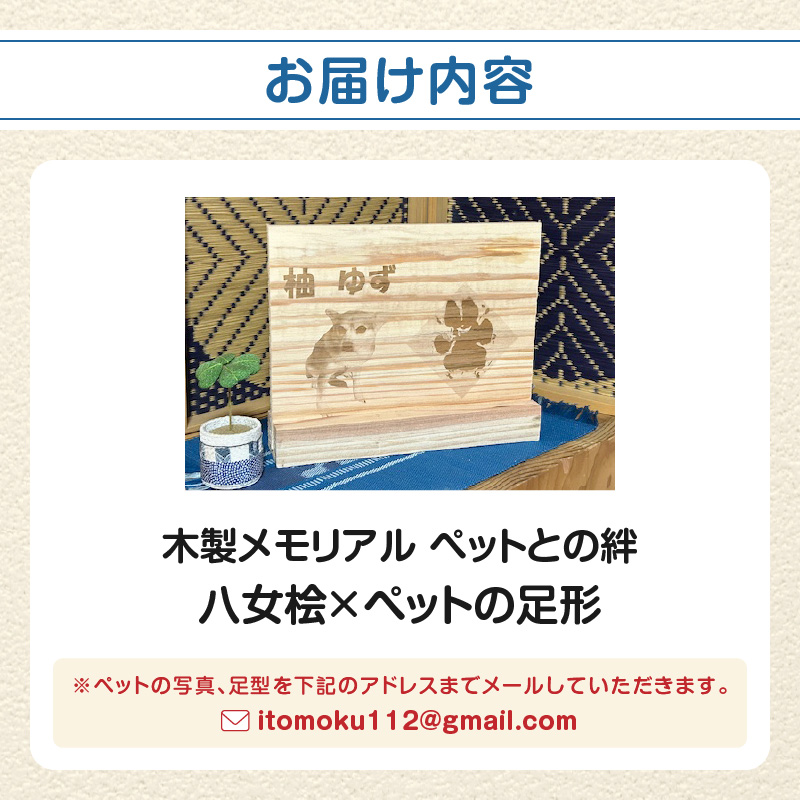 木製メモリアル　八女桧×ペットの足形 ペットとの絆  ペット 木製 メモリアル 足形 オーダーメイド プレゼント レーザー彫刻 福岡県 八女市
