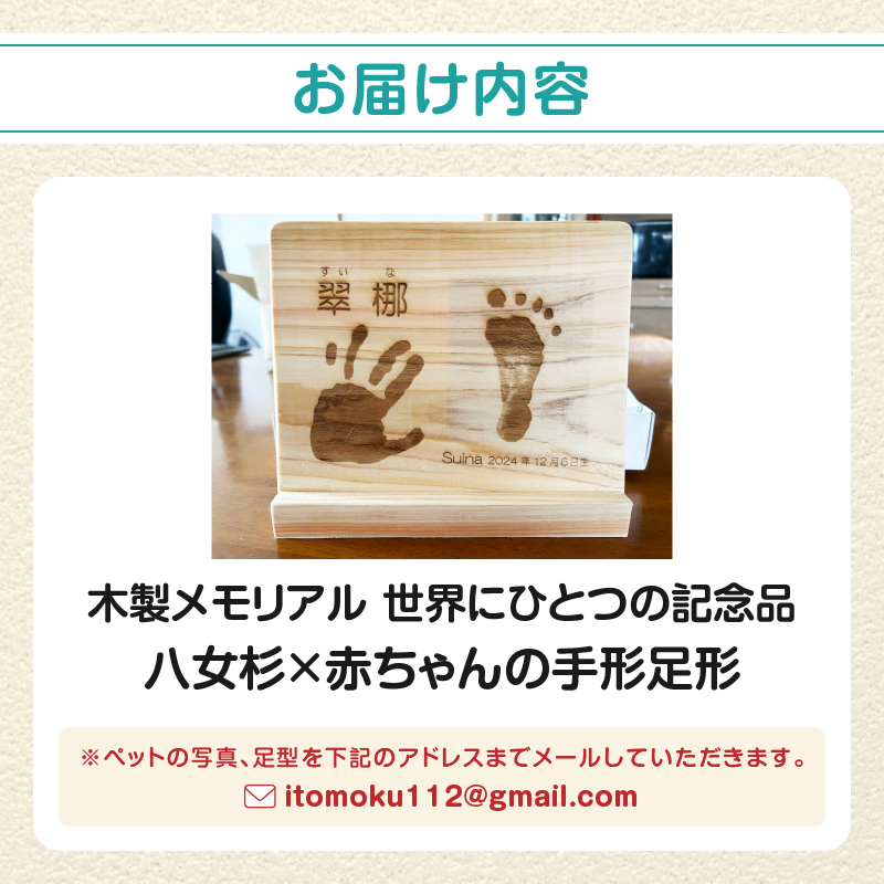 木製メモリアル 八女杉×赤ちゃんの手形足形 世界にひとつの記念品  木製 記念品 メモリアルグッズ 手形 足形 プレゼント 名入れ ベビー レーザー彫刻 福岡県 八女市