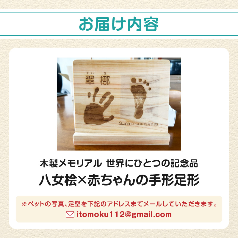 木製メモリアル 八女桧×赤ちゃんの手形足形 世界にひとつの記念品  木製 記念品 メモリアルグッズ 手形 足形 プレゼント 名入れ ベビー レーザー彫刻 福岡県 八女市