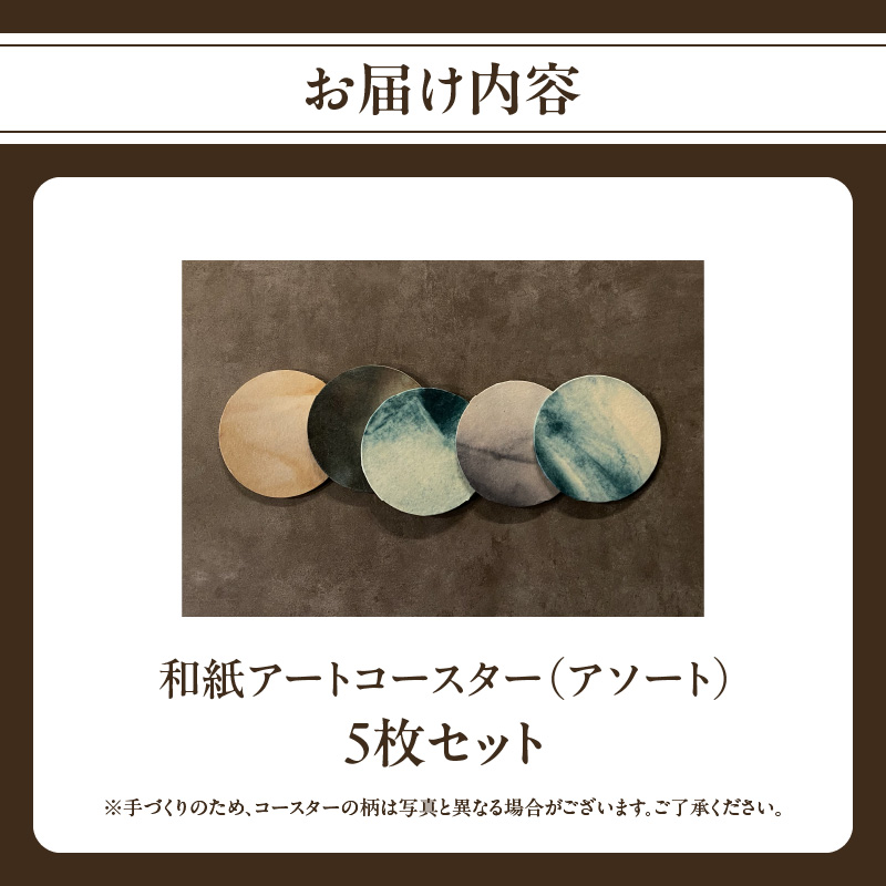 和紙アートコースター【アソート】