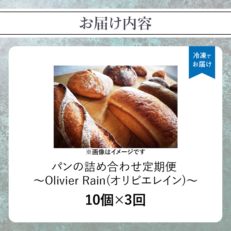 パンの詰め合わせ 3回定期便 【10個入】  ～Olivier Rain(オリビエレイン)～  ハードパン セット 詰め合わせ 国産 こだわり お取り寄せ 湧水 身土不二 天然酵母 冷凍 八女