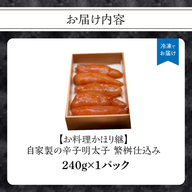 【お料理かほり継】自家製の辛子明太子 繁桝仕込み 240g入り×1パック  めんたいこ 明太 めんたい 辛子明太子 ご飯のおとも 福岡県 八女市