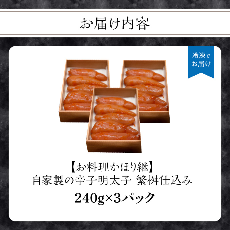 【お料理かほり継】自家製の辛子明太子 繁桝仕込み 240g入り×3パック  めんたいこ 明太 めんたい 辛子明太子 ご飯のおとも 福岡県 八女市