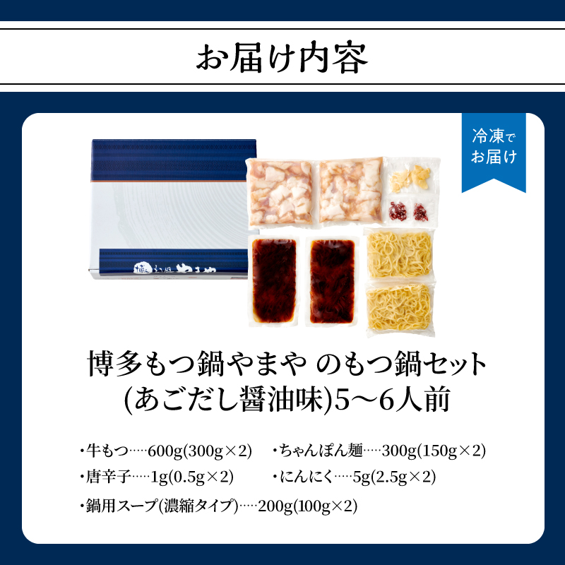 博多もつ鍋やまやのもつ鍋セット あごだし醤油味(5～6人前)  もつ鍋 国産 牛もつ モツ 博多 やまや スープ付き 麺付き 冷凍 福岡県 八女市