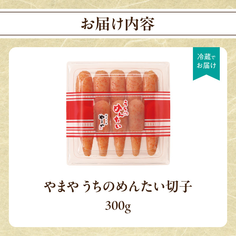 【ご家庭用明太子】やまや うちのめんたい切子 300g  明太子 切子 めんたいこ やまや ご家庭用 300g ご飯のお供 おつまみ 福岡県 八女市