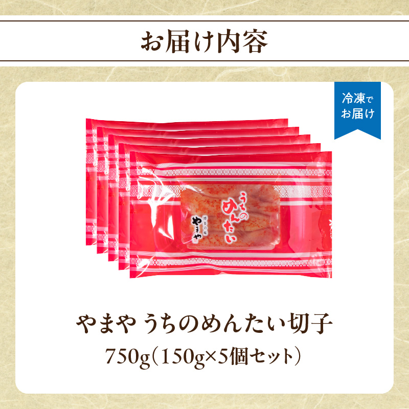 【ご家庭用明太子】やまや うちのめんたい切子 150g×5個セット  明太子 切子 めんたいこ やまや ご家庭用 150g 5個 小分け ご飯のお供 おつまみ 冷凍 クール便 福岡県 八女市