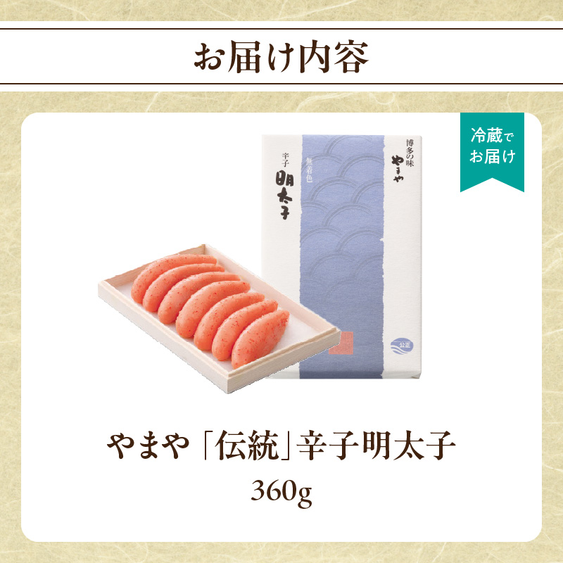 やまや 「伝統」辛子明太子 360g  明太子 めんたいこ やまや ご飯のお供 おつまみ 福岡県 八女市