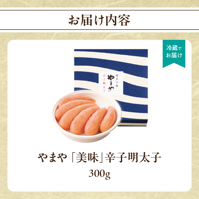 やまや 「美味」辛子明太子 300g  明太子 めんたいこ やまや ご飯のお供 おつまみ 福岡県 八女市
