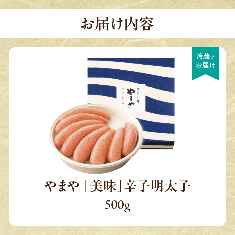 やまや 「美味」辛子明太子 500g  明太子 めんたいこ やまや ご飯のお供 おつまみ 福岡県 八女市