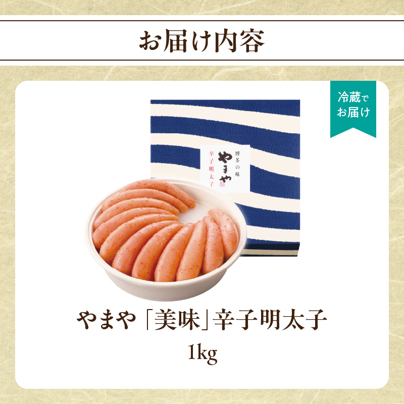 やまや 「美味」辛子明太子 1kg  明太子 めんたいこ やまや ご飯のお供 おつまみ 福岡県 八女市