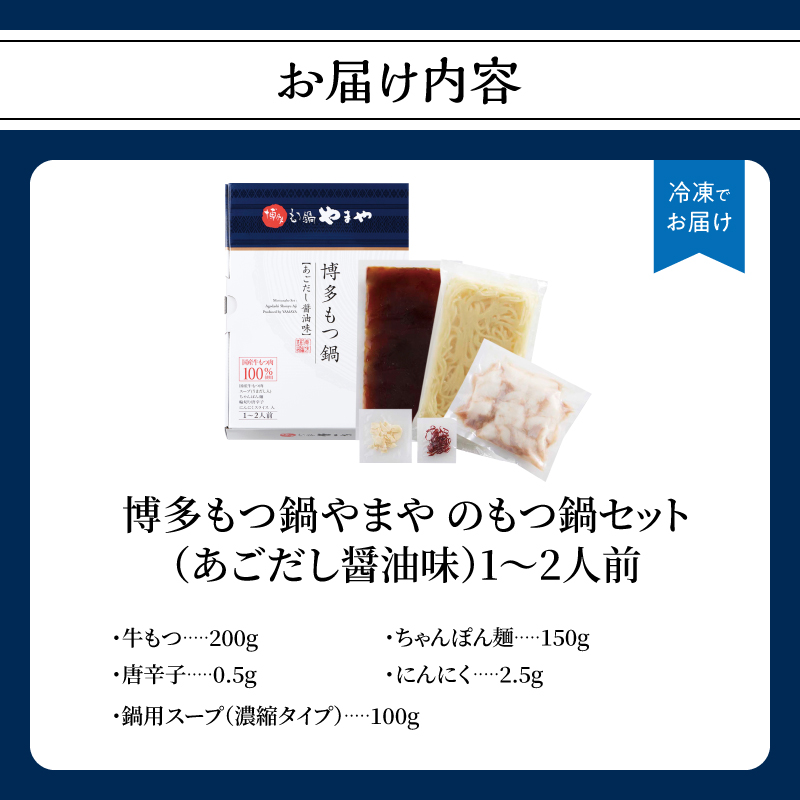 博多もつ鍋やまや もつ鍋セット あごだし醤油味(1～2人前)  もつ鍋 国産 牛もつ モツ 博多 やまや スープ付き 麺付き 冷凍 福岡県 八女市