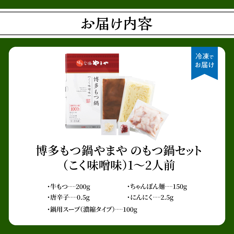 博多もつ鍋やまや もつ鍋セット こく味噌味(1～2人前)  もつ鍋 国産 牛もつ モツ 博多 やまや スープ付き 麺付き 冷凍 福岡県 八女市