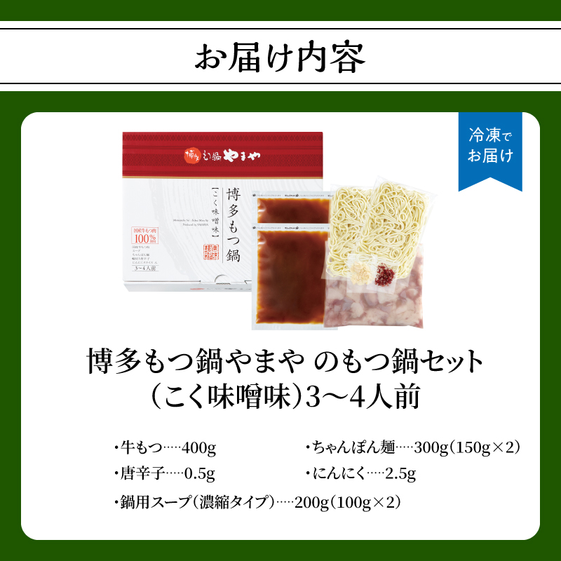 博多もつ鍋やまや もつ鍋セット こく味噌味(3～4人前)  もつ鍋 国産 牛もつ モツ 博多 やまや スープ付き 麺付き 冷凍 福岡県 八女市