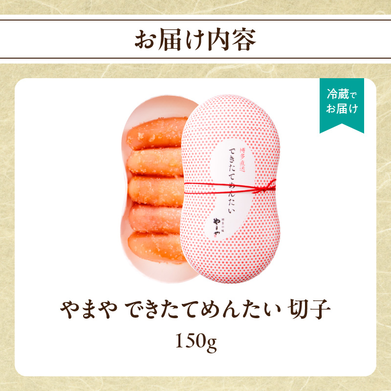 やまや できたてめんたい 切子150g  明太子 めんたいこ 切れ子 やまや ご飯のお供 おつまみ 福岡県 八女市