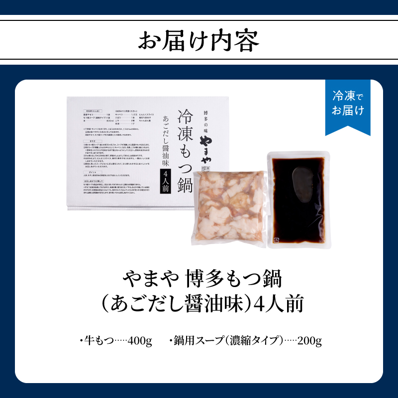 やまや 博多もつ鍋 あごだし醤油味(4人前)  もつ鍋 国産 牛もつ モツ 博多 やまや スープ付き 冷凍 福岡県 八女市