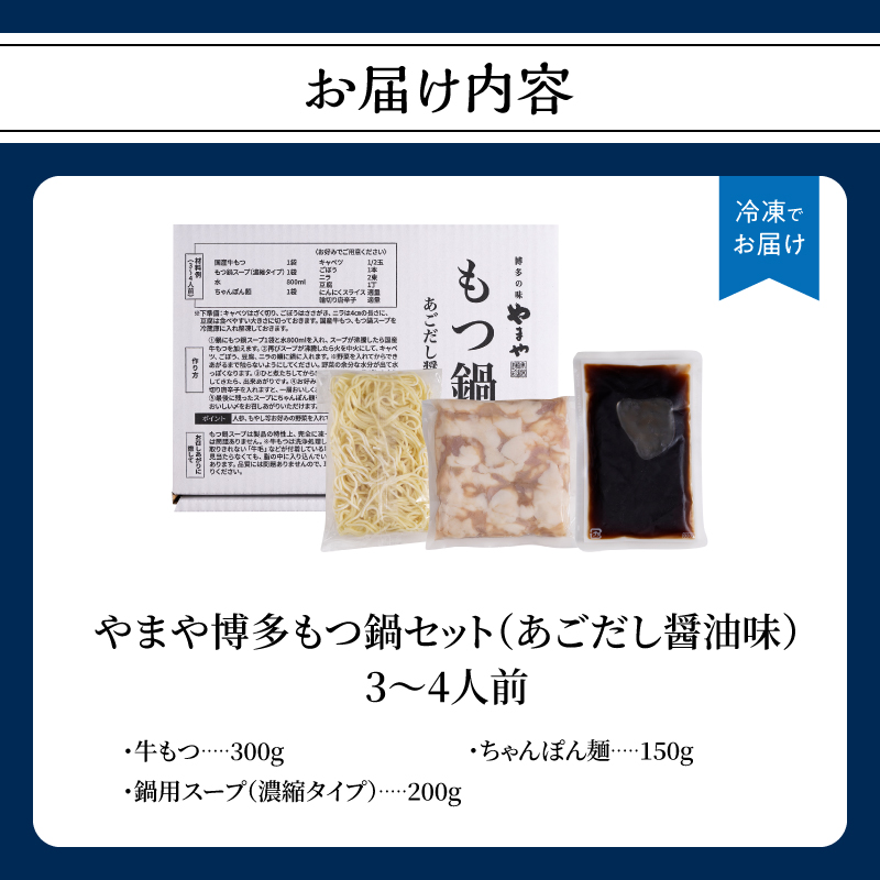 やまや 博多もつ鍋セット あごだし醤油味(3～4人前) もつ鍋 国産 牛もつ モツ 博多 やまや スープ付き 麺付き 冷凍 福岡県 八女市